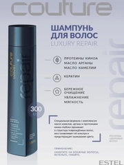Estel Haute Couture Luxury Repair Шампунь Роскошь здоровых волос 300 мл.