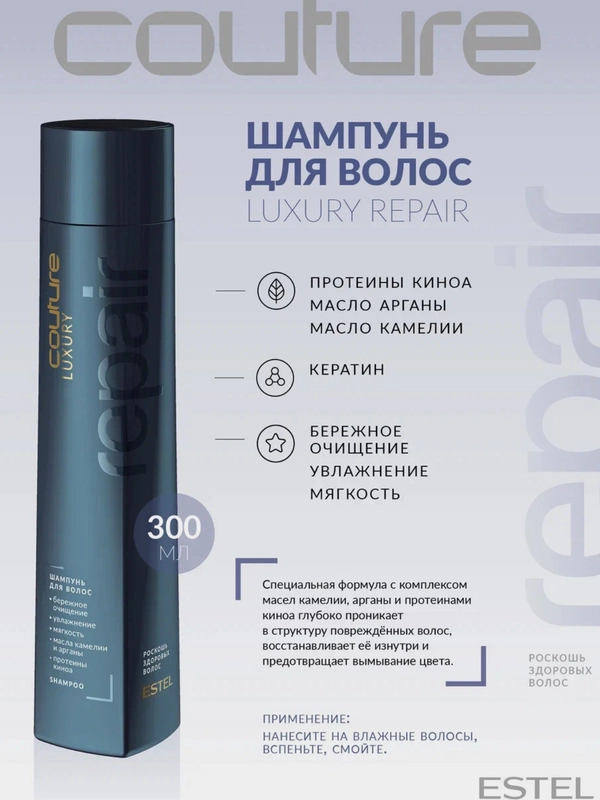 Estel Haute Couture Luxury Repair Шампунь Роскошь здоровых волос 300 мл.