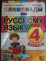 Олимпиады по русскому языку 4 класс. ФГОС  Орг А.О., Белицкая Н.Г