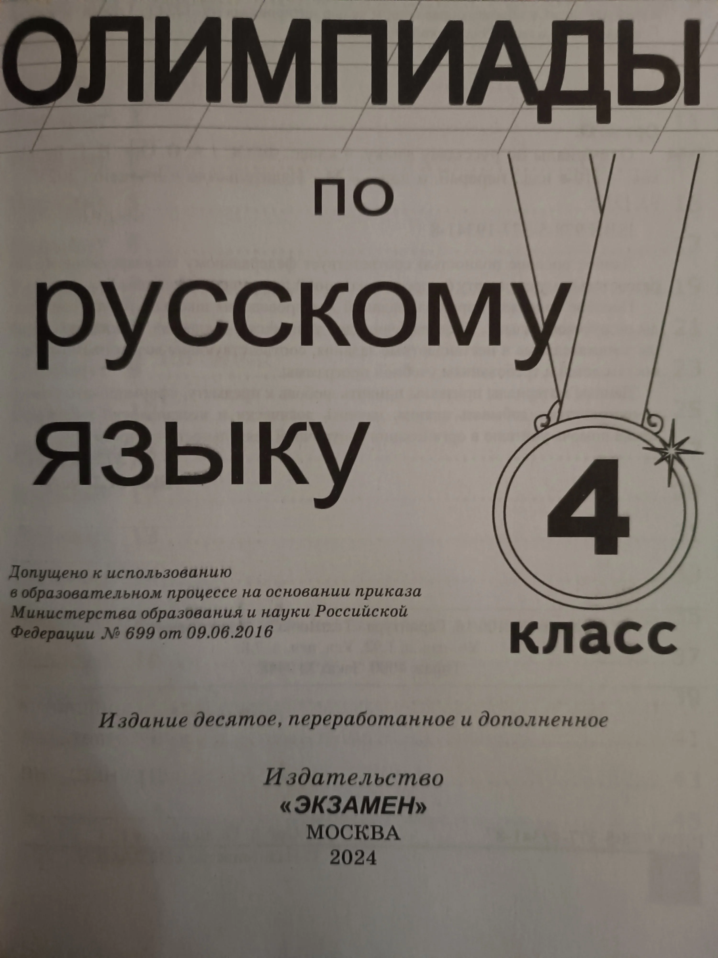 Олимпиады по русскому языку 4 класс. ФГОС Орг А.О., Белицкая Н.Г