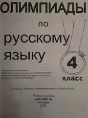 Олимпиады по русскому языку 4 класс. ФГОС  Орг А.О., Белицкая Н.Г