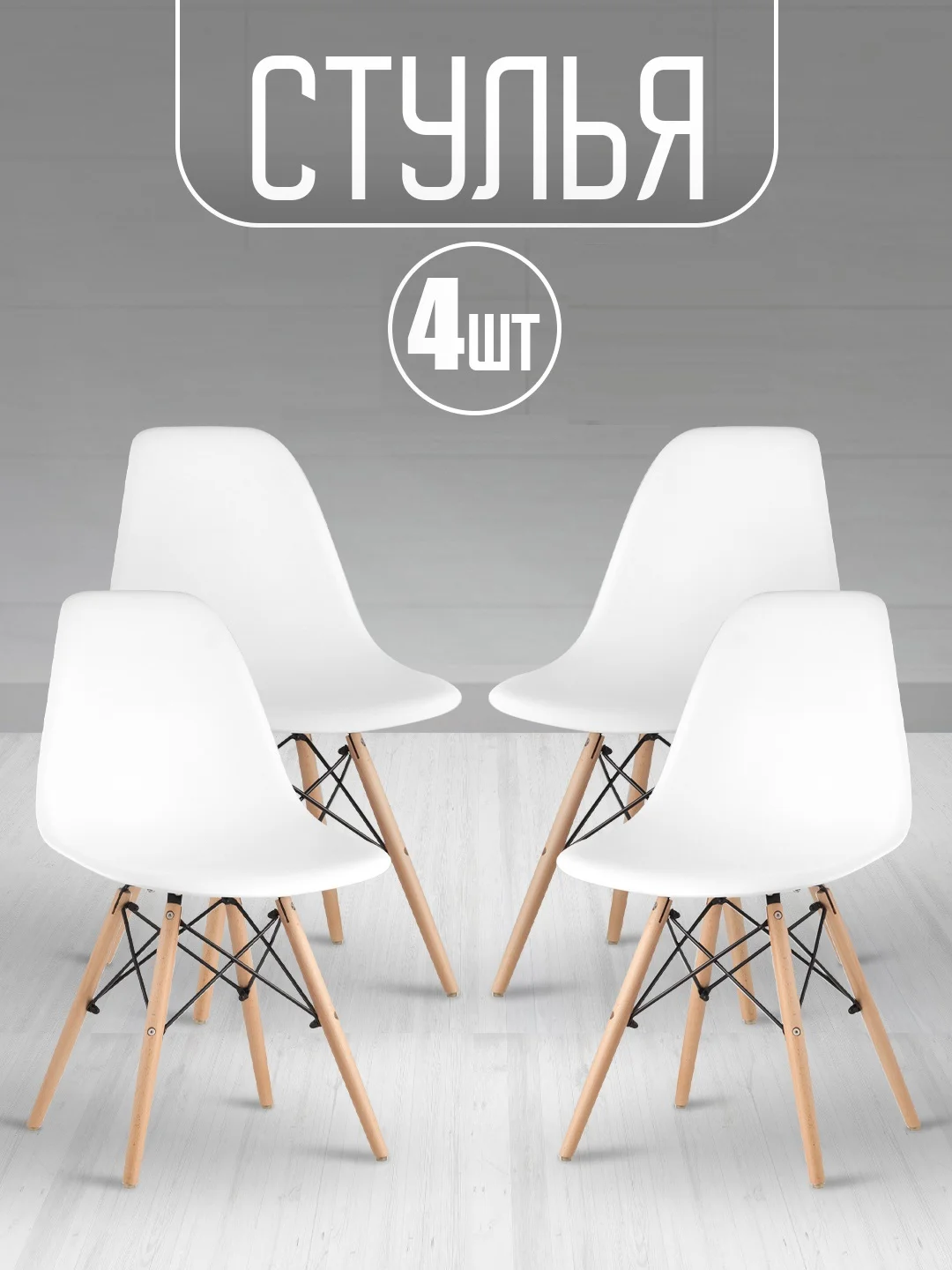 Белый стулья Eames 4 шт белые, черные