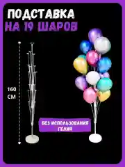 Подставка, стойка, держатель-фонтан для воздушных шаров