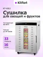 Сушилка для овощей и фруктов КТ-4912