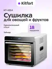 Сушилка для овощей и фруктов КТ-4914