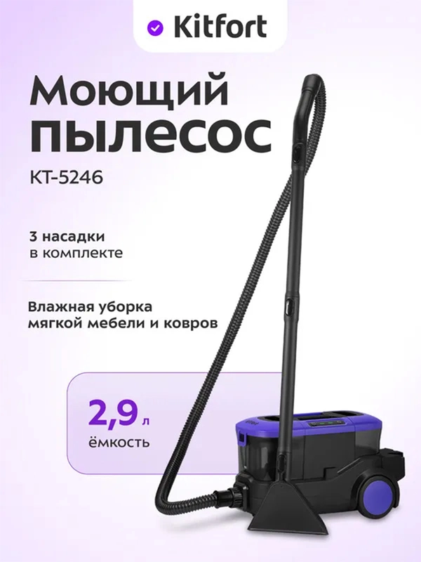 Моющий пылесос КТ-5246