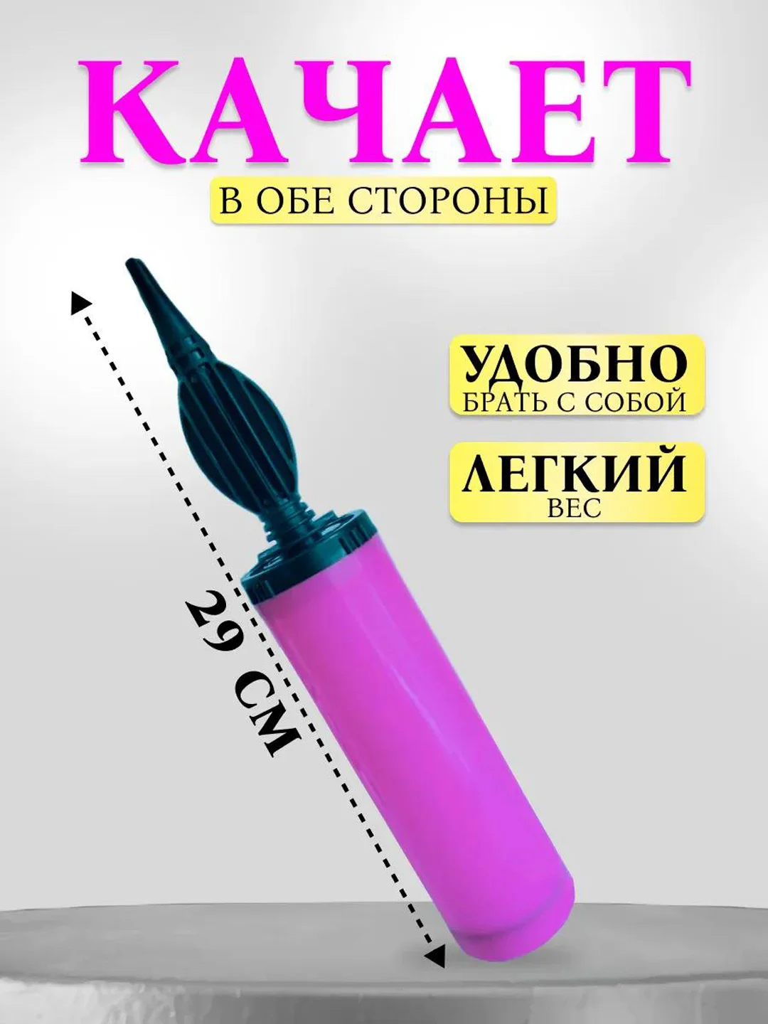 Сиреневый насос для воздушных шаров, ручной, двухходовой