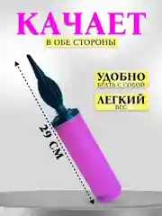 Сиреневый насос для воздушных шаров, ручной, двухходовой