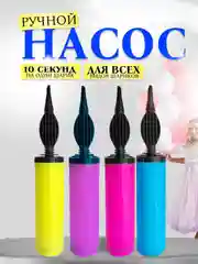Сиреневый насос для воздушных шаров, ручной, двухходовой