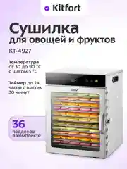 Сушилка для овощей и фруктов КТ-4927