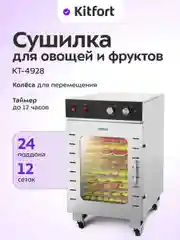 Сушилка для овощей и фруктов КТ-4928