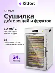 Сушилка для овощей и фруктов КТ-4929