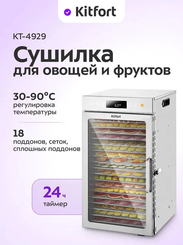 Сушилка для овощей и фруктов КТ-4929