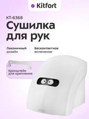 Сушилка для рук КТ-6368