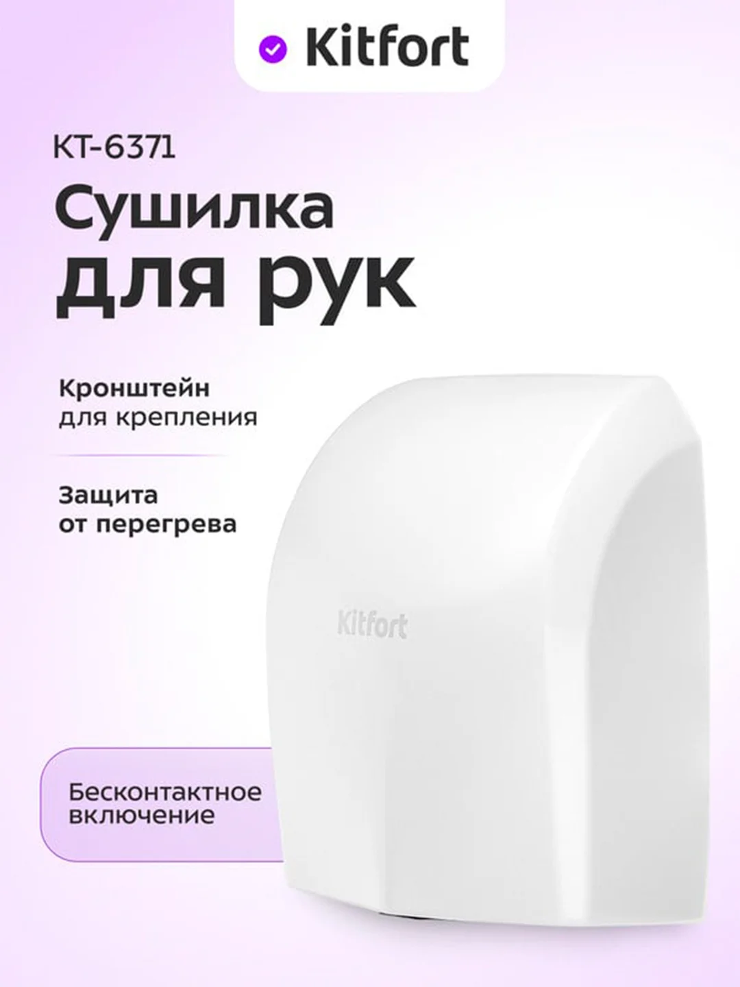 Сушилка для рук КТ-6371