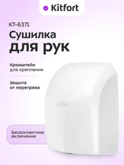 Сушилка для рук КТ-6371