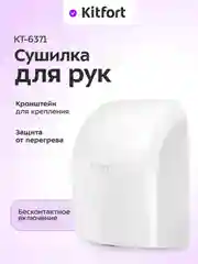 Сушилка для рук КТ-6371