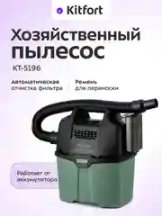 Пылесос КТ-5196