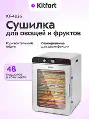 Сушилка для овощей и фруктов КТ-4926