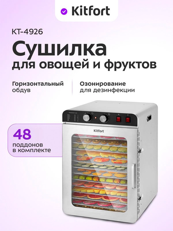 Сушилка для овощей и фруктов КТ-4926