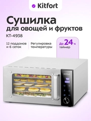 Сушилка для овощей и фруктов КТ-4938