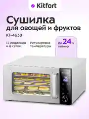 Сушилка для овощей и фруктов КТ-4938