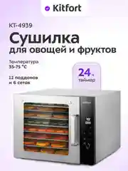 Сушилка для овощей и фруктов КТ-4939