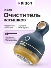 Очиститель катышков КТ-6311