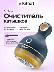 Очиститель катышков КТ-6311