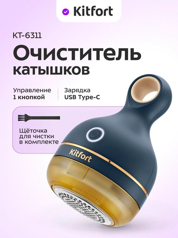 Очиститель катышков КТ-6311