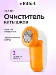 Очиститель катышков КТ-6312