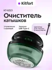 Очиститель катышков КТ-6313