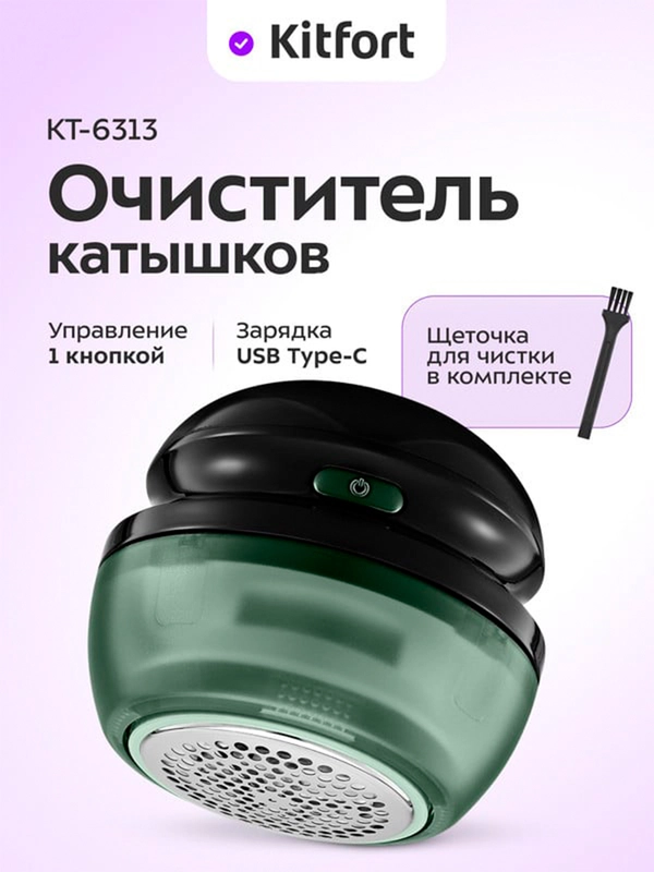 Очиститель катышков КТ-6313