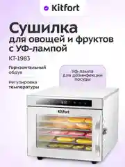 Сушилка для овощей и фруктов с УФ-лампой КТ-1983