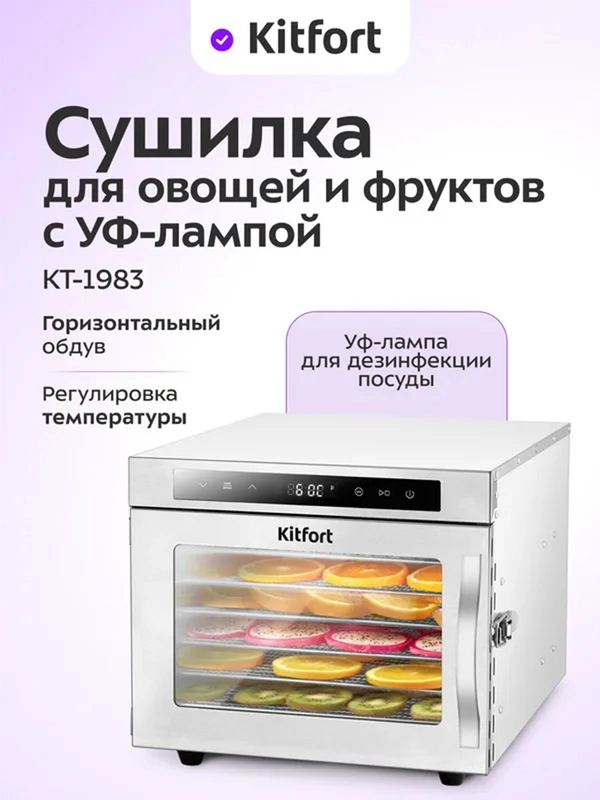 Сушилка для овощей и фруктов с УФ-лампой КТ-1983