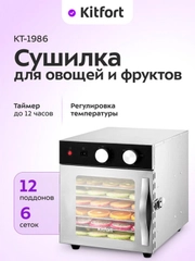 Сушилка для овощей и фруктов с УФ-лампой КТ-1986