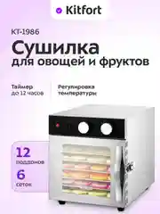Сушилка для овощей и фруктов с УФ-лампой КТ-1986