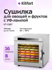 Сушилка для овощей и фруктов с УФ-лампой КТ-1987
