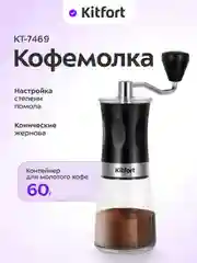 Ручная кофемолка КТ-7469
