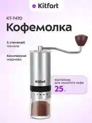 Ручная кофемолка КТ-7470