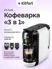 Кофеварка "3 в 1" КТ-7546