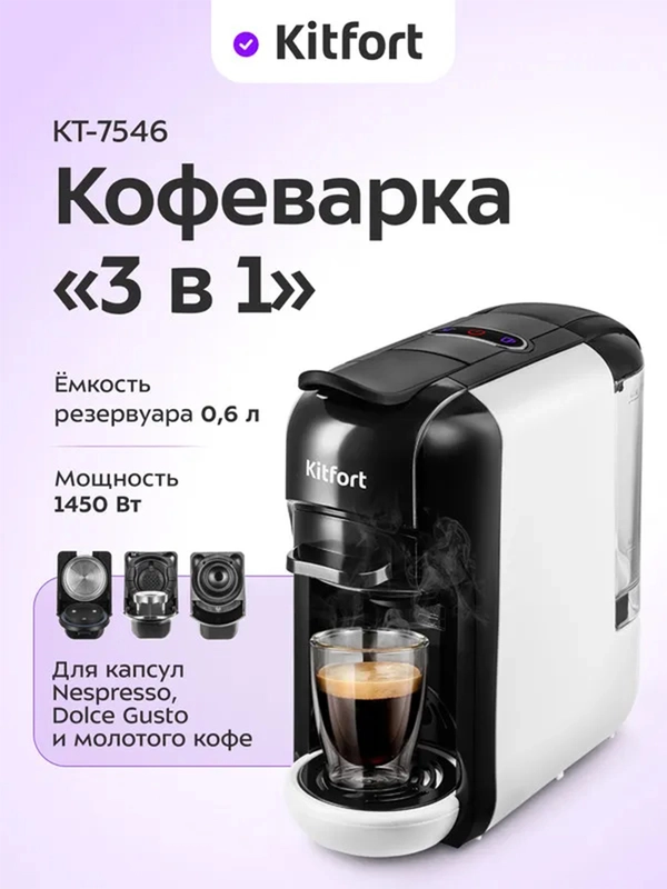 Кофеварка "3 в 1" КТ-7546
