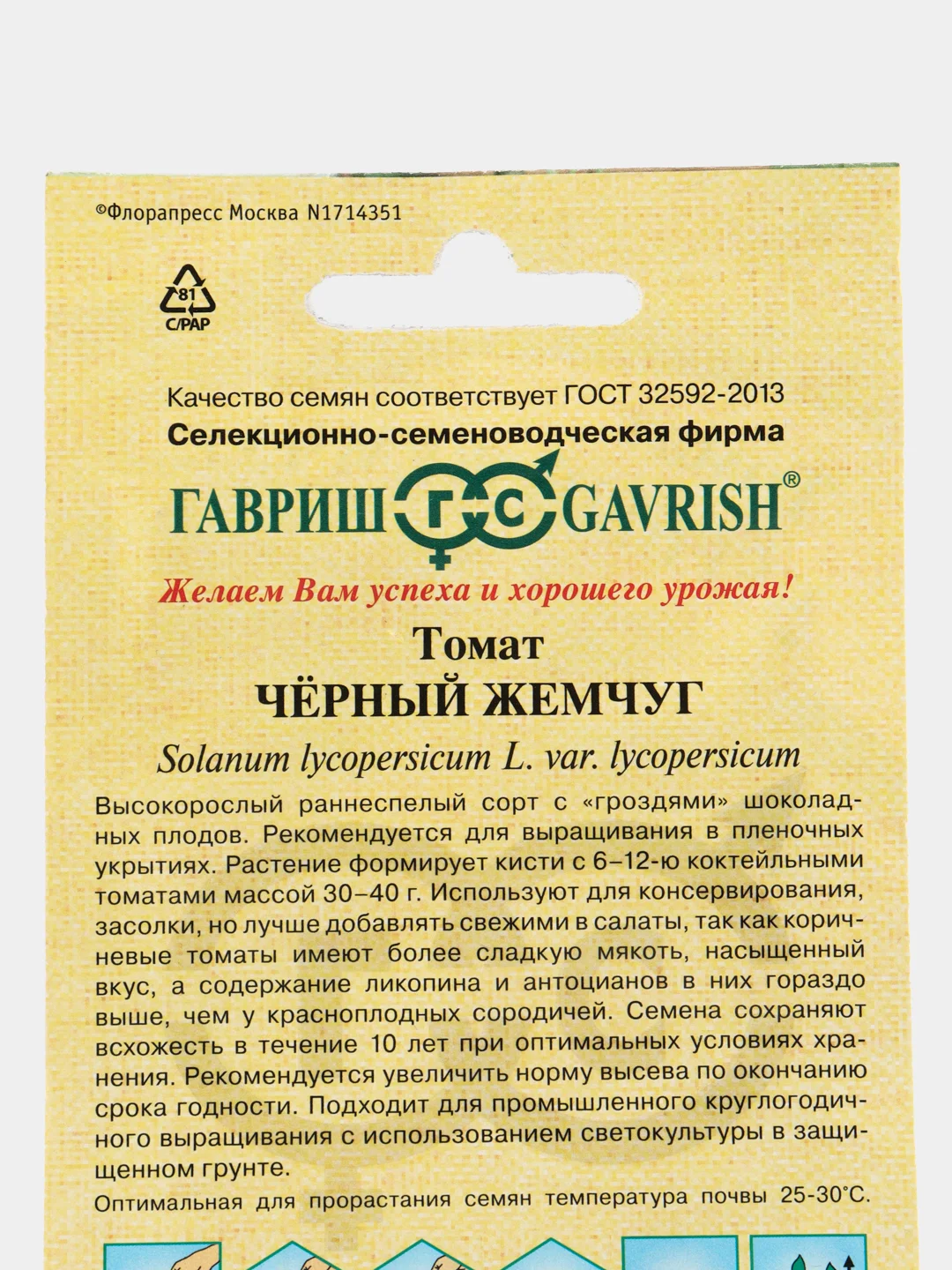 Семена томат Черный жемчуг Гавриш