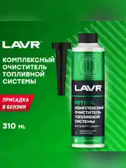 Комплексный очиститель топливной системы "В бензин на 40-60 л", 310 мл, Ln2123, LAVR