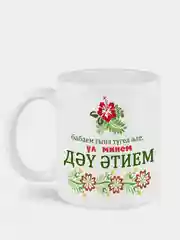 Белый кружка Дэу эти дедушке деду