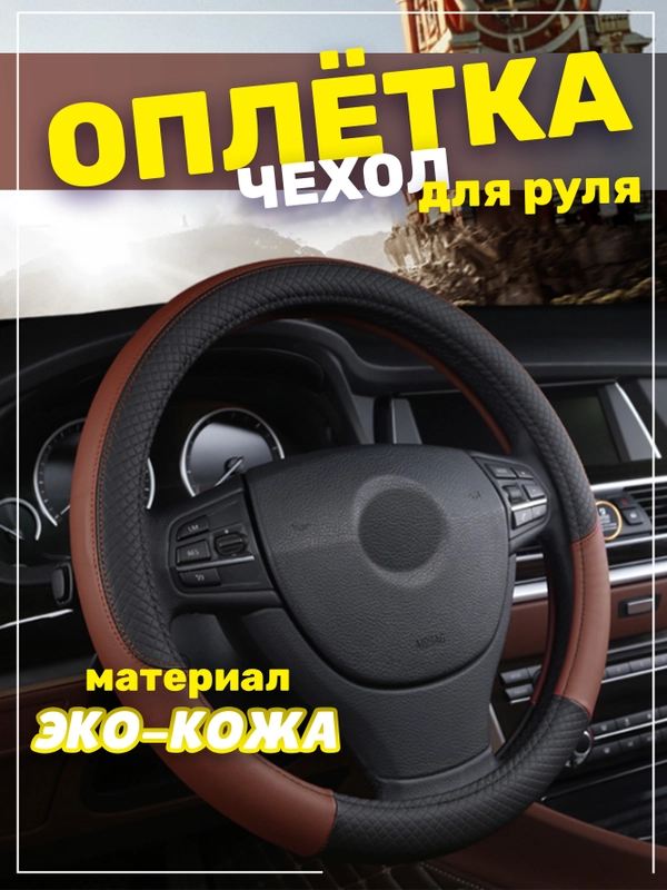 Оплётка-чехол на автомобильный руль 37-39 см