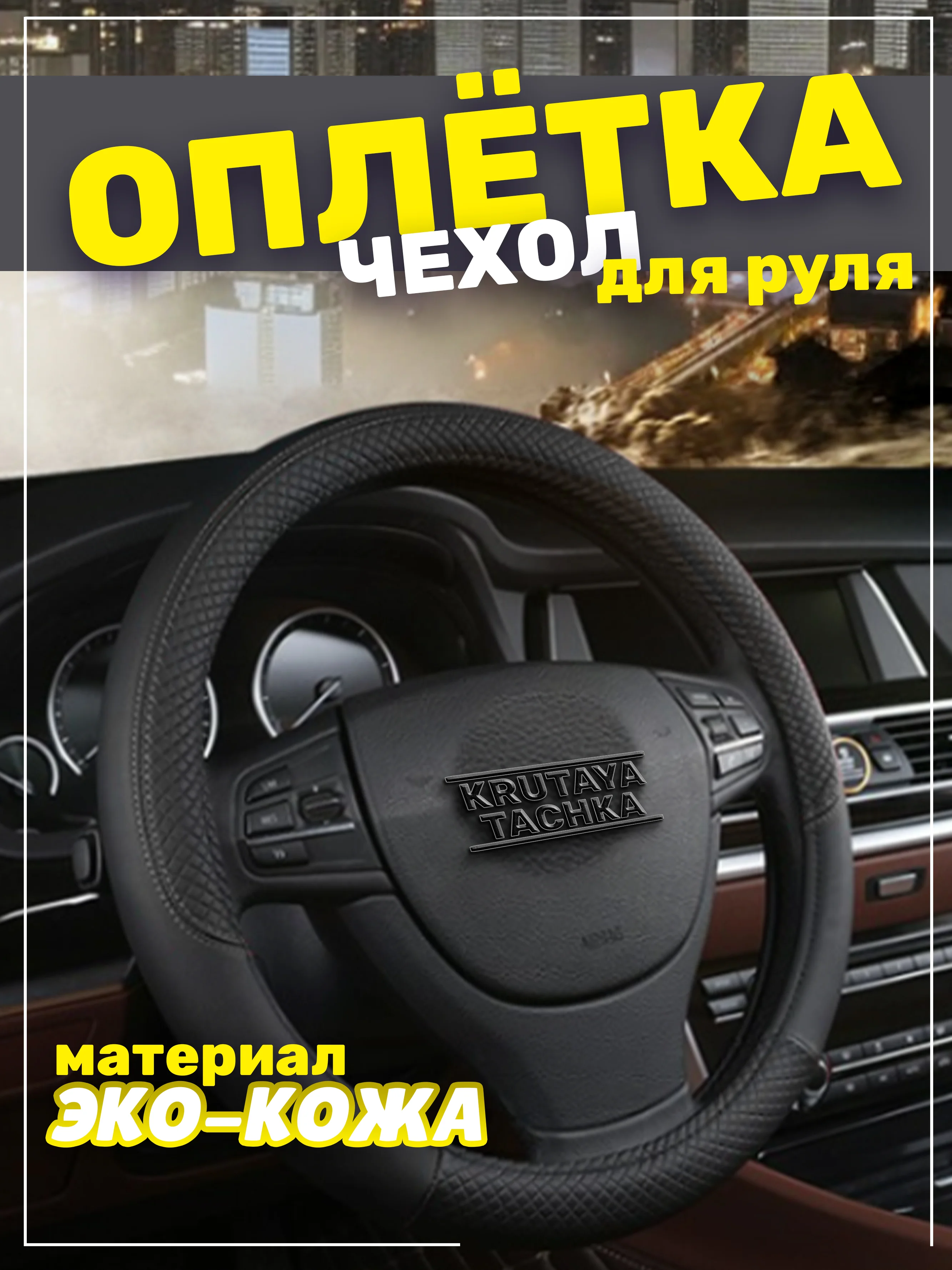Черный оплётка-чехол на автомобильный руль 37-39 см
