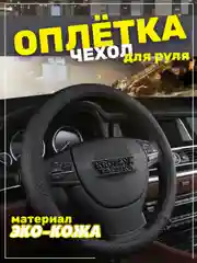 Черный оплётка-чехол на автомобильный руль 37-39 см