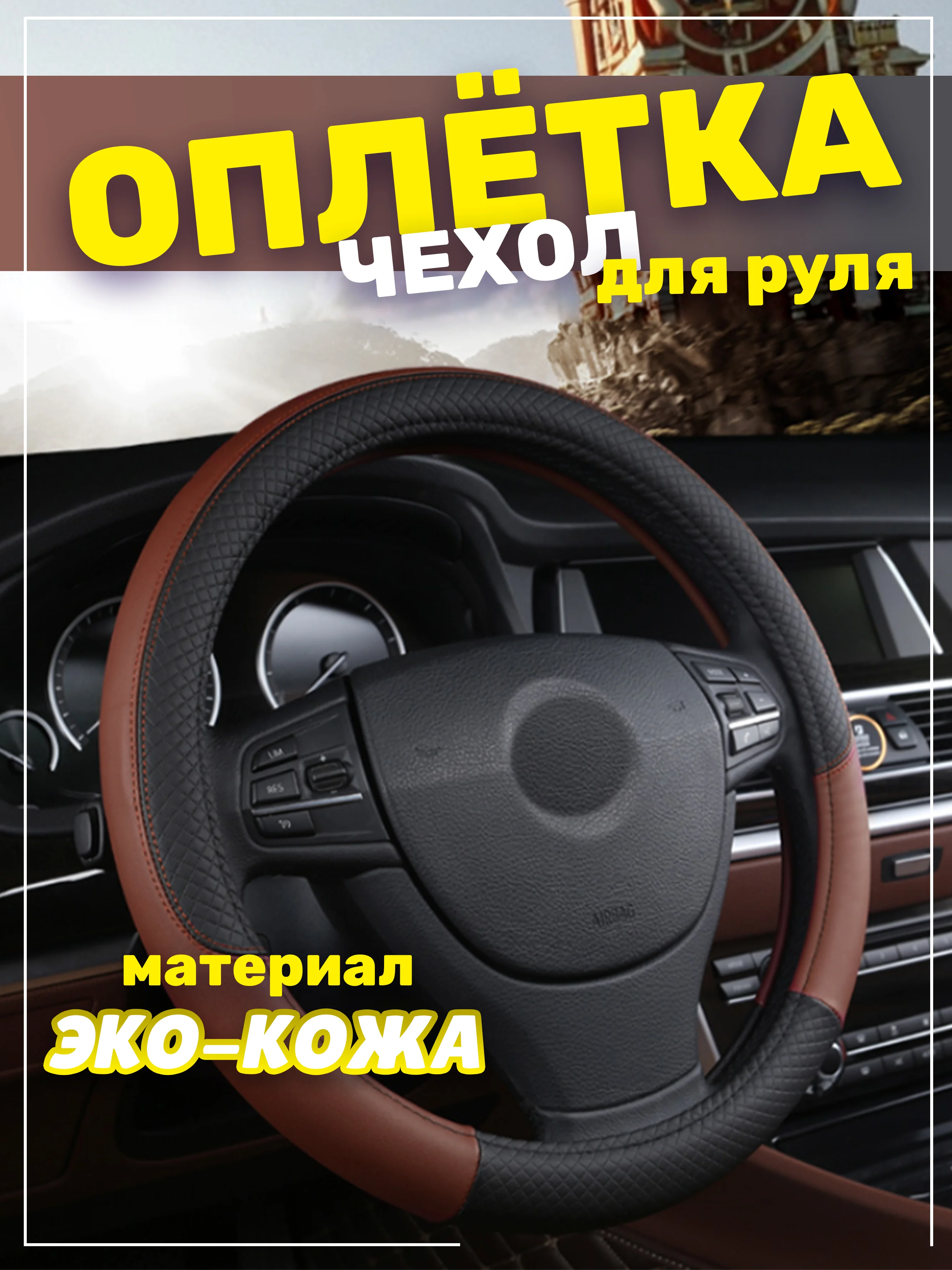 Коричневый оплётка-чехол на автомобильный руль 37-39 см