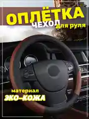 Коричневый оплётка-чехол на автомобильный руль 37-39 см